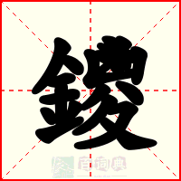 鑁