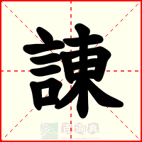 諌