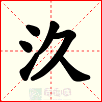 汣