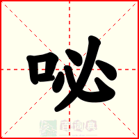 咇