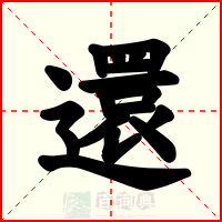 還