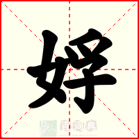 娐