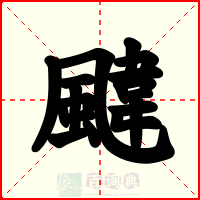 颹