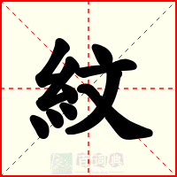 紋
