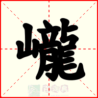 巄