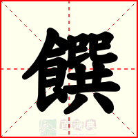 饌