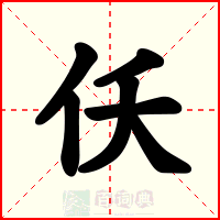 仸