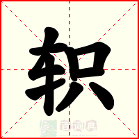 轵