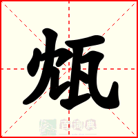 瓭