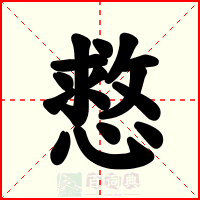 慦