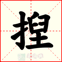 揑