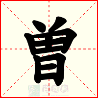 曽