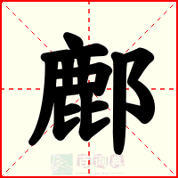 鄜