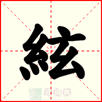 絃