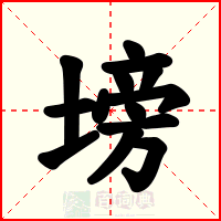 塝