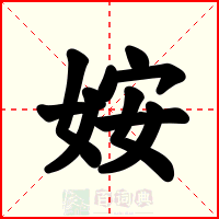 姲
