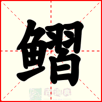 鳛