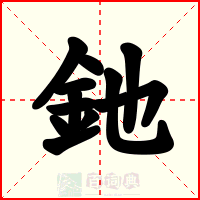 釶