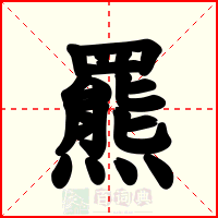 羆