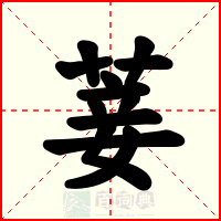 菨