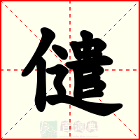 儙