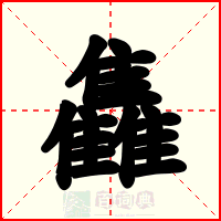雥
