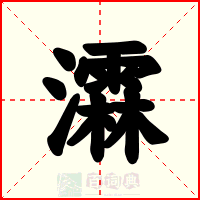 瀮