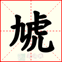 虓