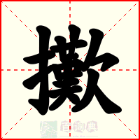 擹