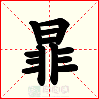 暃