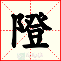 隥