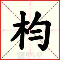 枃