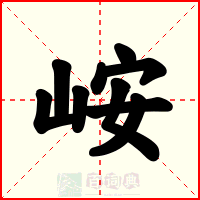 峖