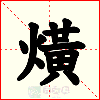 熿