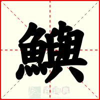 鱮