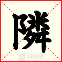 隣