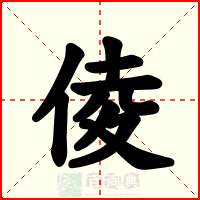 倰