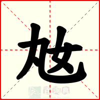 奿