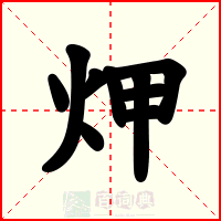 炠