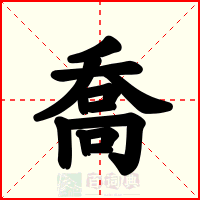 喬