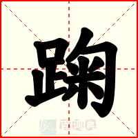 踘