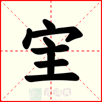 宔