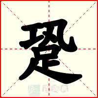 跫