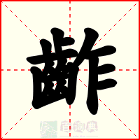 齚