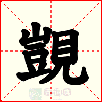 覬