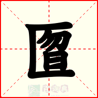 匫