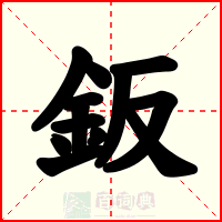 鈑