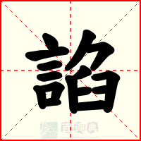 諂