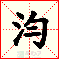 汮