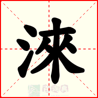 淶